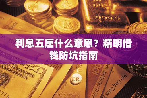 北京利息五厘什么意思？精明借钱防坑指南